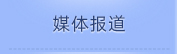 媒体报路